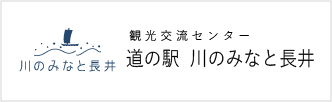 道の駅 川のみなと長井