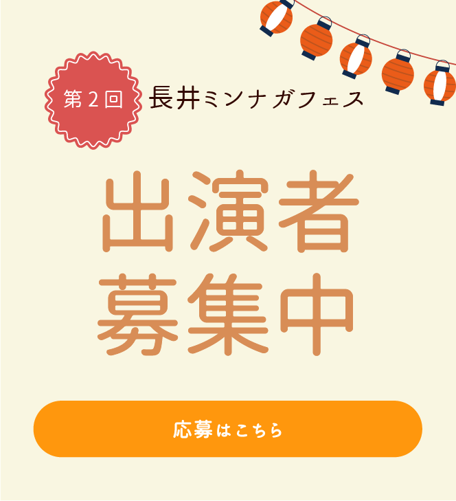 出演者募集