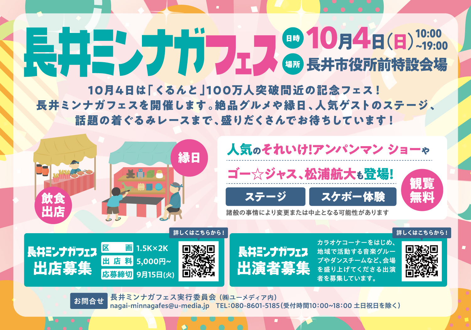 長井ミンナガフェス