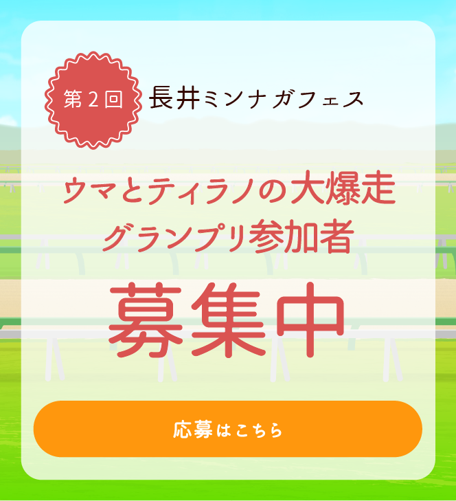 ウマティラノレース参加者募集