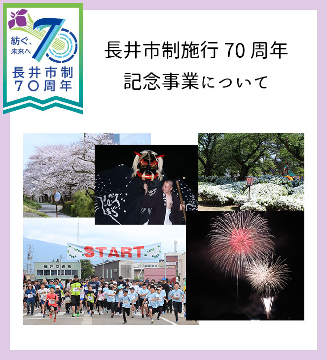 長井市制施行70周年記念事業について