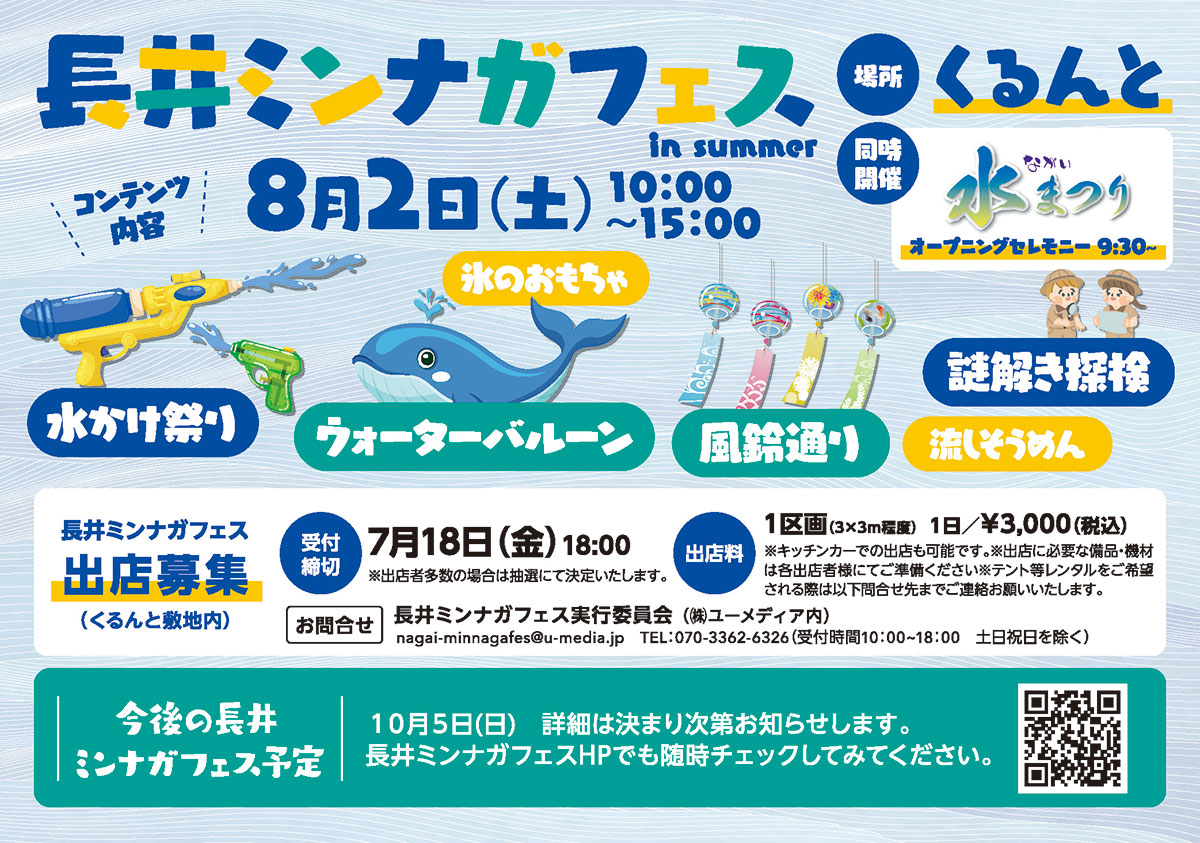 長井ミンナガフェス8月2日(土)10:00～15:00