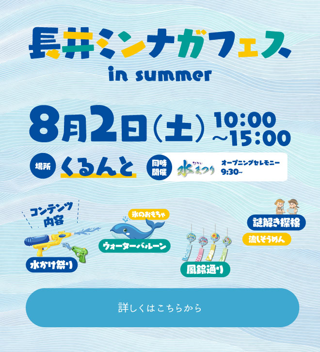 8月2日（土）長井ミンナガフェス in summer 開催！