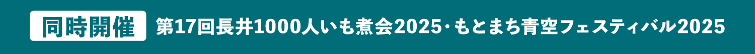 【同時開催】第17回長井1000人いも煮会2025・もとまち青空フェスティバル2025