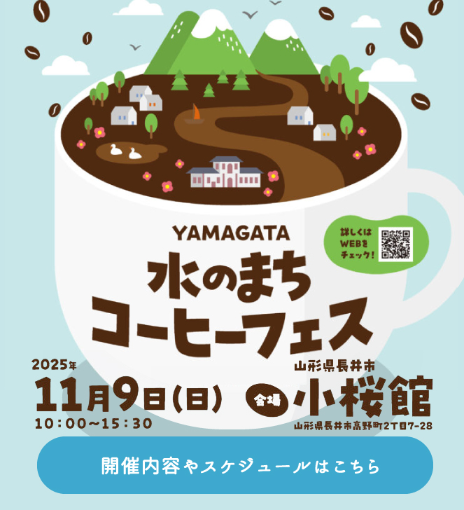 【イベントは終了しました】11月9日(土)YAMAGATA 水のまちコーヒーフェス開催！